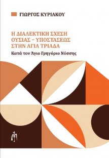 Η διαλεκτική σχέση Ουσίας και Υποστάσεως στην Αγία Τριά...