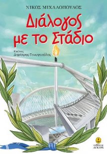 Διάλογος με το Στάδιο