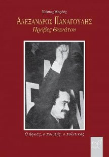 ΑΛΕΞΑΝΔΡΟΣ ΠΑΝΑΓΟΥΛΗΣ