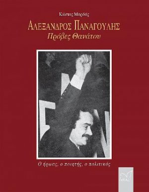 ΑΛΕΞΑΝΔΡΟΣ ΠΑΝΑΓΟΥΛΗΣ