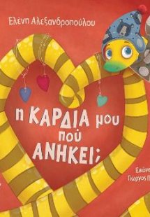 Η Καρδιά μου πού ανήκει;