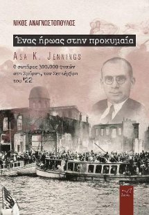 Ένας ήρωας στη προκυμαία.