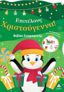 Επιτέλους Χριστούγεννα!Βιβλίο Ζωγραφικής με Αυτοκόλλητα