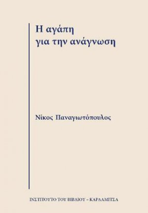 Η αγάπη για την ανάγνωση