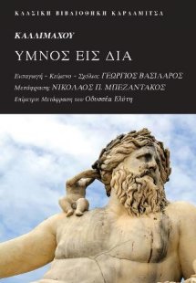 Καλλιμάχου ύμνος εις Δία