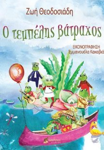 Ο τεμπέλης βάτραχος