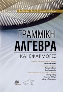 Γραμμική Άλγεβρα και Εφαρμογές