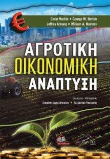 Αγροτική Οικονομική Ανάπτυξη