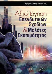 Αξιολόγηση Επενδυτικών Σχεδίων και Μελέτες Σκοπιμότητας