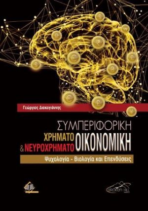 Συμπεριφορική Χρηματοοικονομική και Νευροχρηματοοικονομική