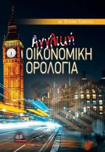 Αγγλική Οικονομική Ορολογία