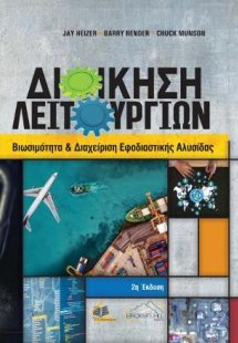 Διοίκηση Λειτουργιών