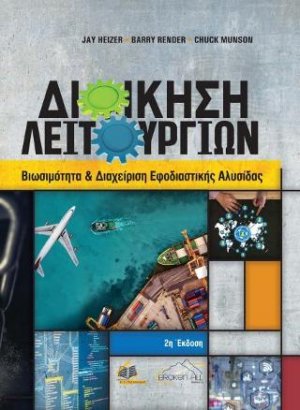 Διοίκηση Λειτουργιών