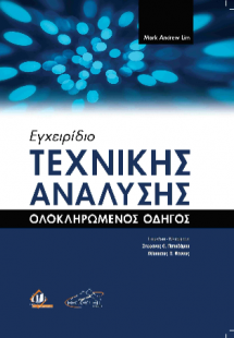 Εγχειρίδιο Τεχνικής Ανάλυσης
