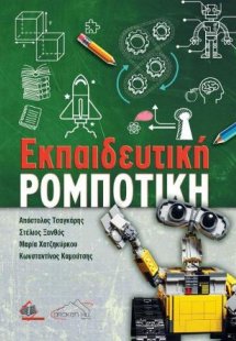 Εκπαιδευτική Ρομποτική