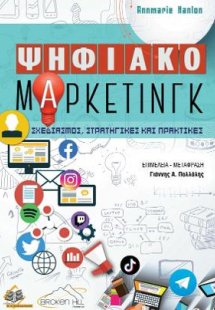 Ψηφιακό Μάρκετινγκ