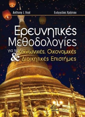 Ερευνητικές Μεθοδολογίες στις Κοινωνικές, Οικονομικές και Διοικητικές Επιστήμες