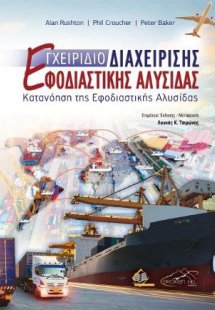 Εγχειρίδιο Διαχείρισης Εφοδιαστικής Αλυσίδας