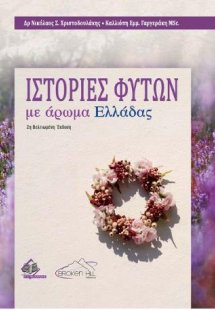 Ιστορίες Φυτών με Άρωμα Ελλάδας 2η βελτιωμένη έκδοση