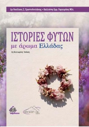 Ιστορίες Φυτών με Άρωμα Ελλάδας 2η βελτιωμένη έκδοση