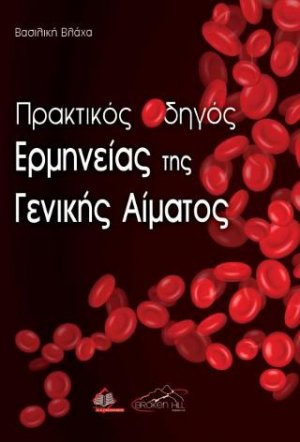 Πρακτικός Οδηγός Ερμηνείας της Γενικής Αίματος