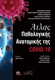 Άτλας Παθολογικής Ανατομικής της COVID-19