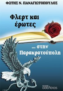 Φλερτ και έρωτες... στην Παρακρατούπολη