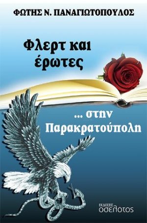 Φλερτ και έρωτες... στην Παρακρατούπολη