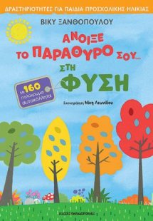 Άνοιξε το παράθυρο σου… στη φύση