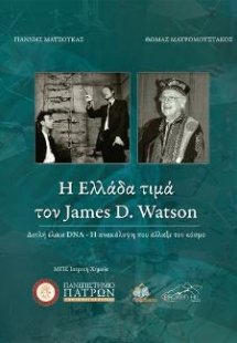 Η Ελλάδα τιμά τον James D. Watson