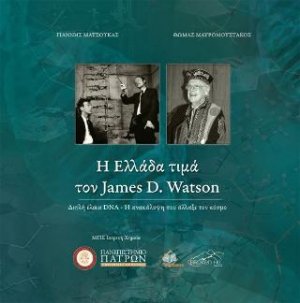 Η Ελλάδα τιμά τον James D. Watson