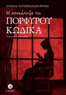 H αποκάλυψη του Πορφυρού Κώδικα