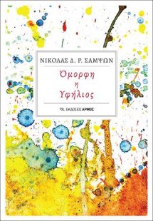 Όμορφη η Υφήλιος