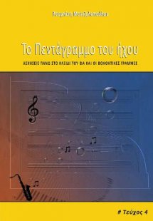 Το πεντάγραμμο του ήχου 4ο τεύχος