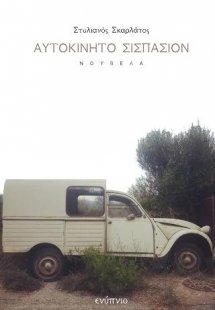 Αυτοκίνητο σισπασιόν