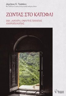 Ζώντας στο Κατώφλι