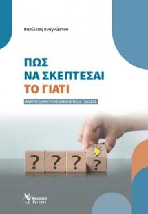 Πώς να σκέπτεσαι το ΓΙΑΤΙ
