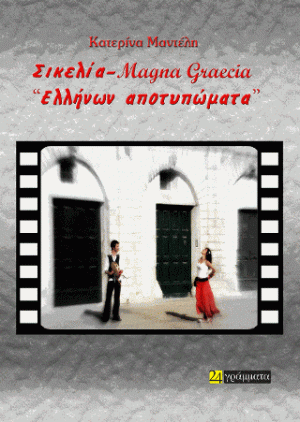 Σικελία - Μagna Graecia.