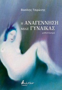 Η αναγέννηση μιας γυναίκας