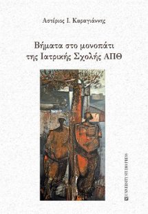 Βήματα στο μονοπάτι της Ιατρικής Σχολής ΑΠΘ