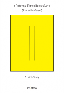 «Γιάννης Παπαδόπουλος» (Ένα μυθιστόρημα)