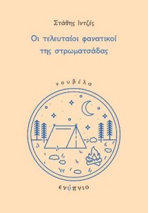 Οι τελευταίοι φανατικοί της στρωματσάδας