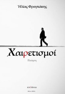 Χαιρετισμοί Αποχαιρετισμοί
