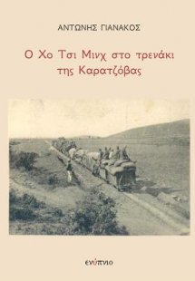 Ο Χο Τσι Μινχ στο τρενάκι της Καρατζόβας