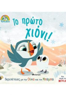 Το πρώτο χιόνι!