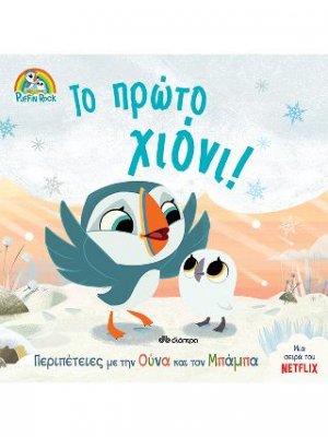 Το πρώτο χιόνι!