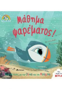 Μάθημα ψαρέματος!