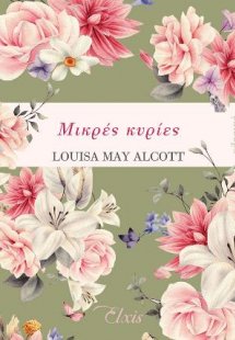 Μικρές κυρίες