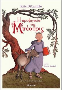 Η προφητεία της Μπεατρίς