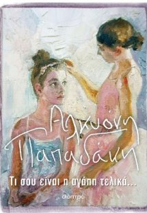 Τι σου είναι η αγάπη τελικά...